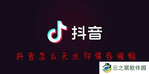 抖音无水印保存视频方法